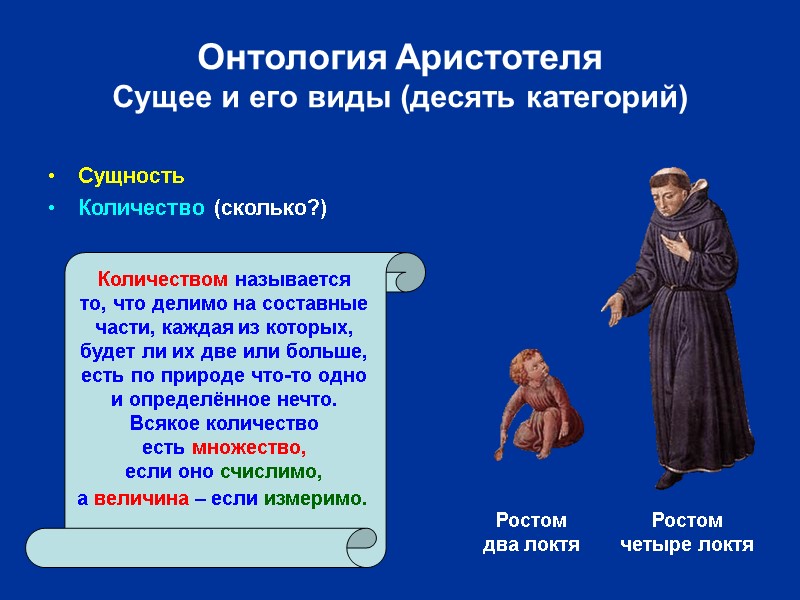 Онтология Аристотеля Сущее и его виды (десять категорий) Сущность Количество (сколько?) Ростом два локтя